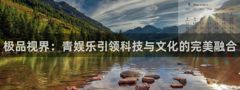 彩神vii官方：极品视界：青娱乐引领科技与文化的完美融合