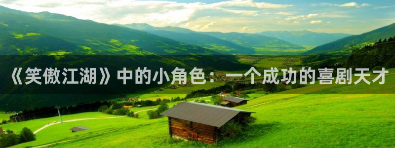 彩神vii官方：《笑傲江湖》中的小角色：一个成功的喜剧天才