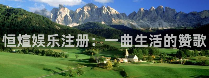 彩神vii官方：恒煊娱乐注册：一曲生活的赞歌
